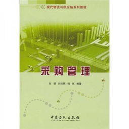 現(xiàn)代物流與供應(yīng)鏈系列教程之采購管理 戰(zhàn)略優(yōu)化與咨詢實(shí)踐