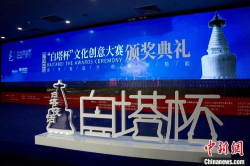 數字文創點亮白塔之光——2023白塔杯文化創意大賽頒獎儀式成功舉辦，多元創新思路引領成果落地應用新篇章